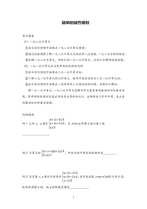 高中数学线性规划考点解析及针对练习