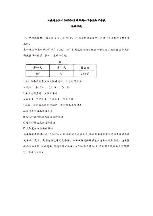 河南省洛阳市2017-2018学年高一下学期期末考试地理试题含答案