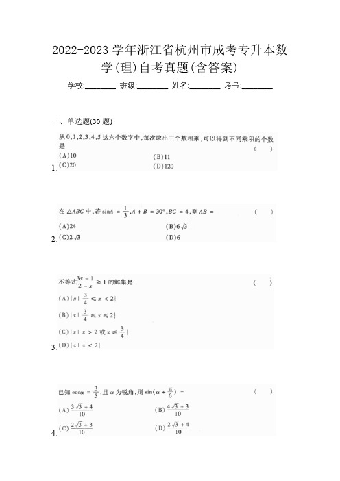 2022-2023学年浙江省杭州市成考专升本数学(理)自考真题(含答案)