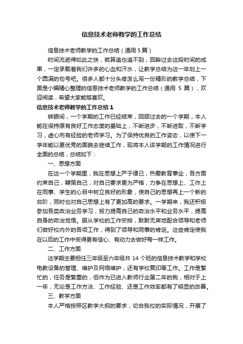 信息技术老师教学的工作总结（通用5篇）