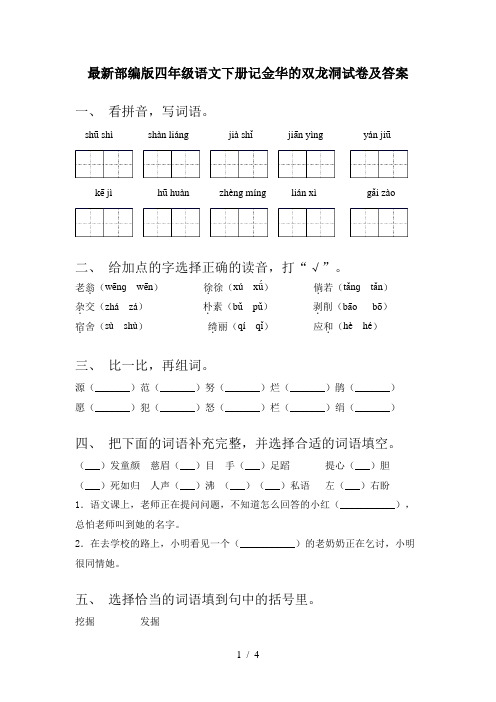 最新部编版四年级语文下册记金华的双龙洞试卷及答案