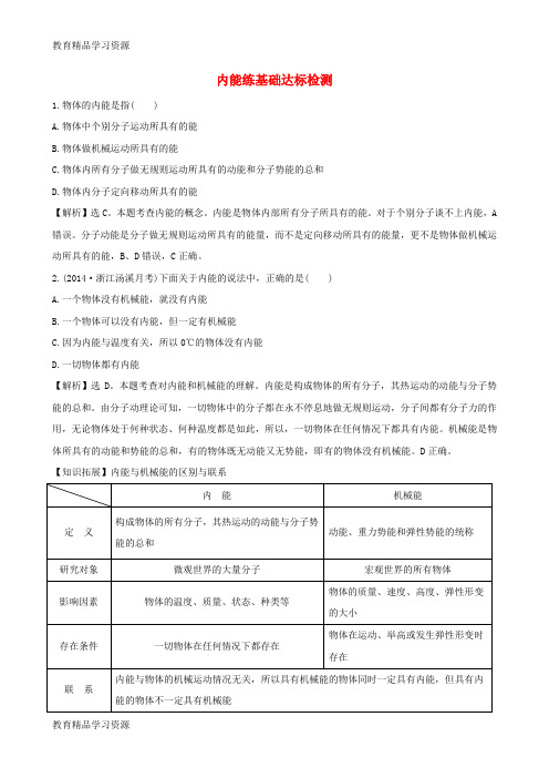 【小初高学习]2015-2016学年九年级物理全册 13.2 内能练基础达标检测(含解析)(新版)新