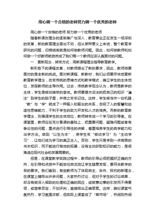 用心做一个合格的老师努力做一个优秀的老师