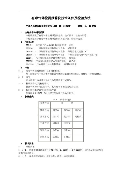 有毒气体检测报警仪技术条件及检验方法HG23006—92