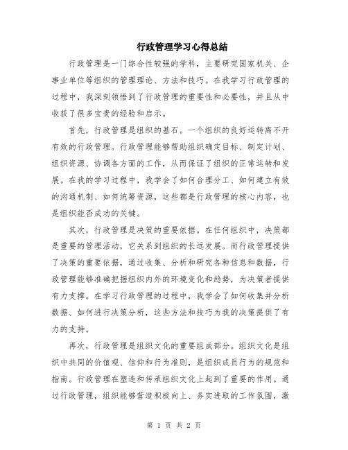 行政管理学习心得总结