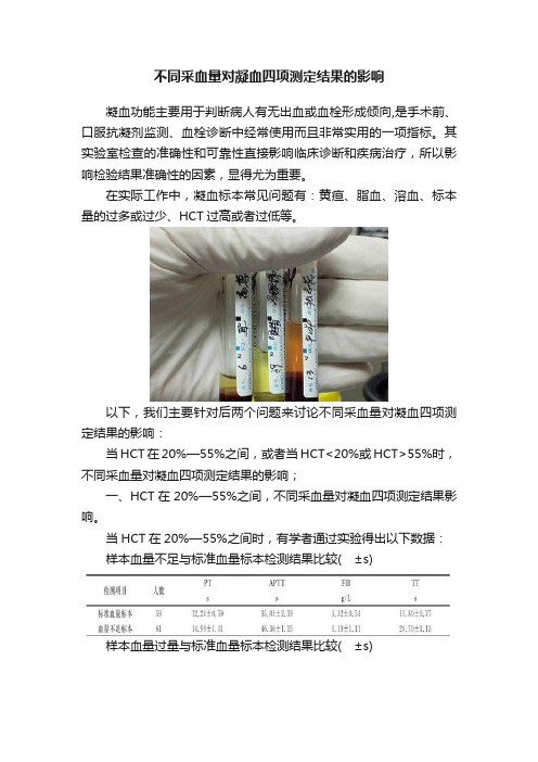 不同采血量对凝血四项测定结果的影响