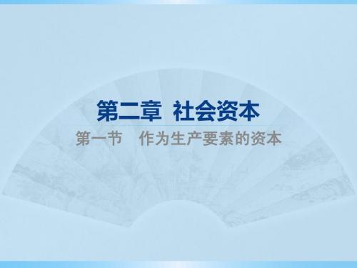 经济社会学 第二章  社会资本