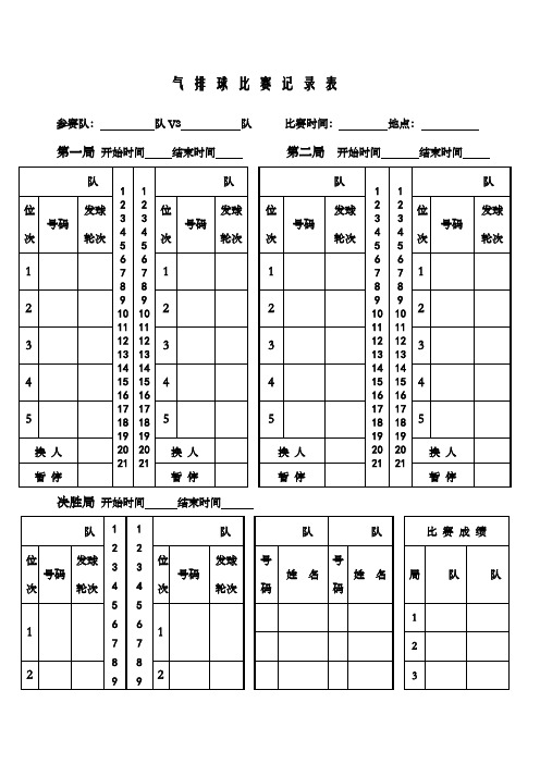 气排球比赛记录表