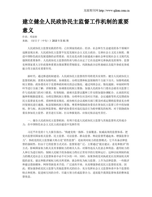 建立健全人民政协民主监督工作机制的重要意义