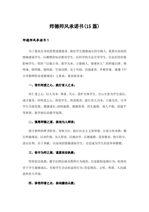 师德师风承诺书(15篇)