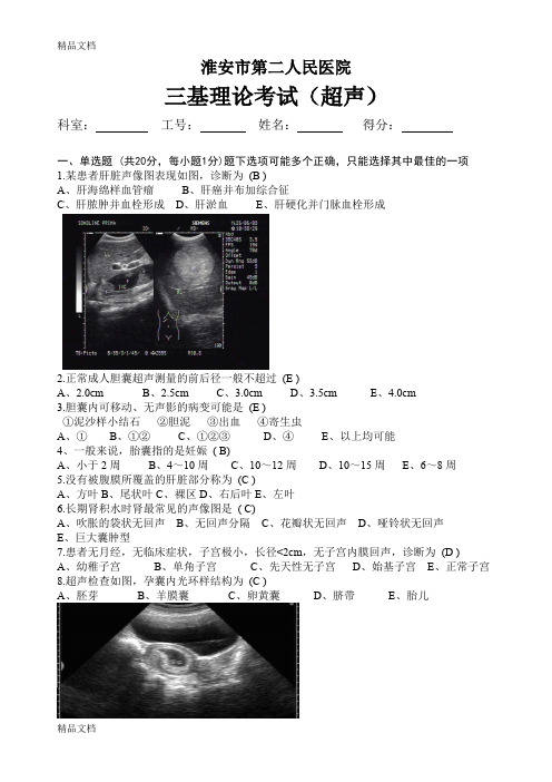 [精选]超声科三基考试题资料