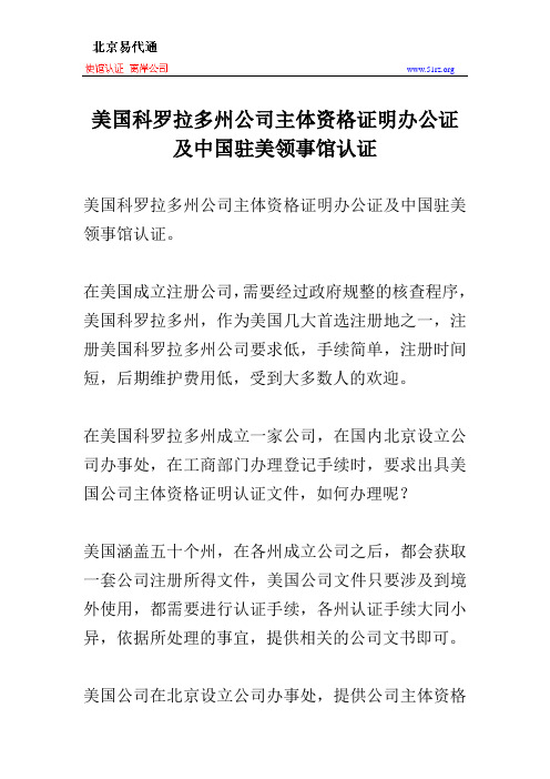 美国科罗拉多州公司主体资格证明办公证及中国驻美领事馆认证