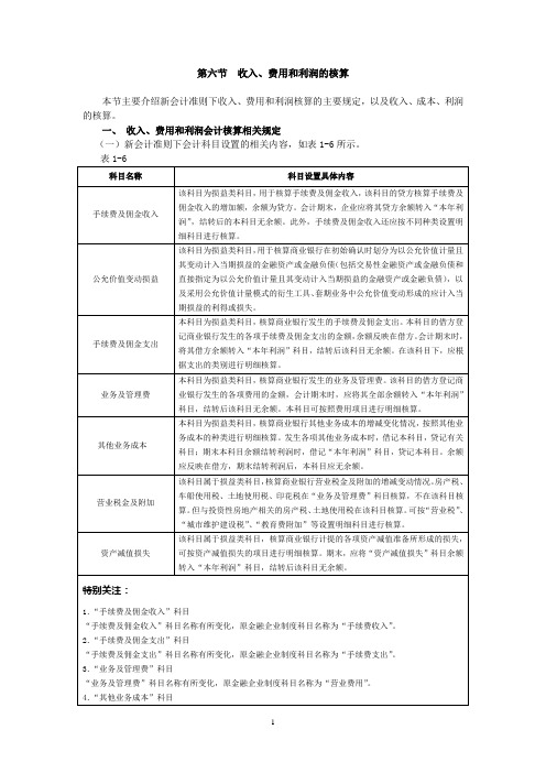 4收入、费用和利润的核算