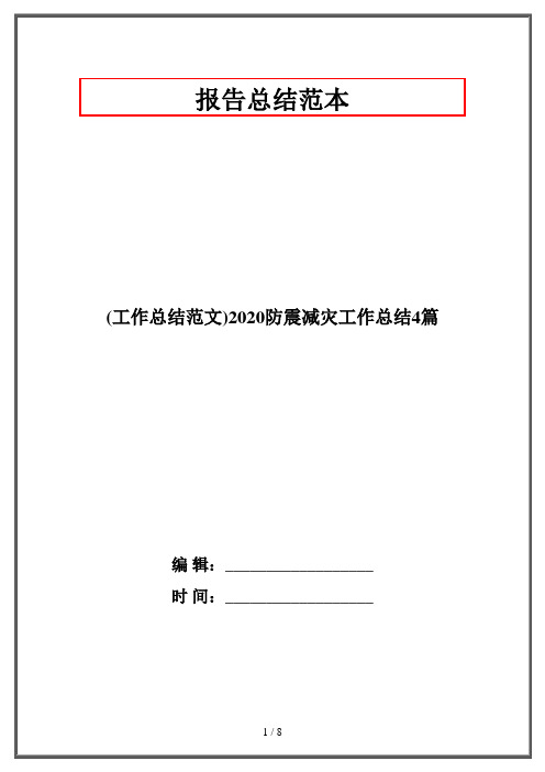 (工作总结范文)2020防震减灾工作总结4篇