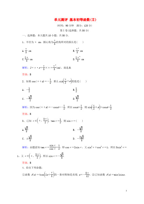 【状元之路】2013-2014学年高中数学 第一章 基本初等函数Ⅱ（含解析） 新人教B版必修4