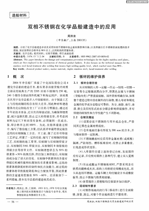 双相不锈钢在化学品船建造中的应用