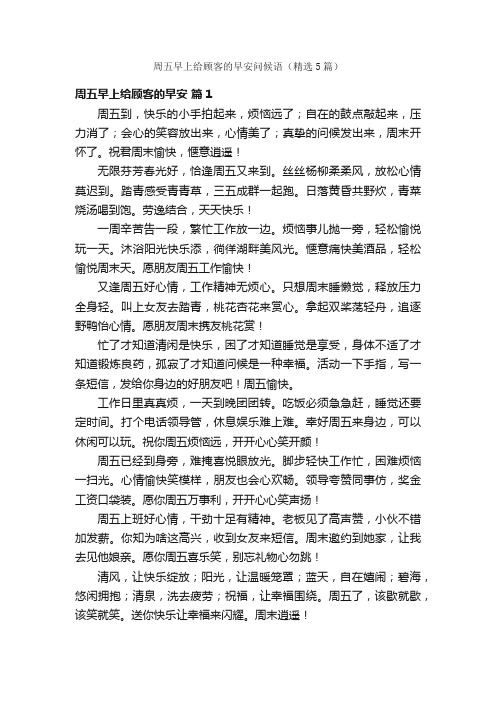 周五早上给顾客的早安问候语（精选5篇）