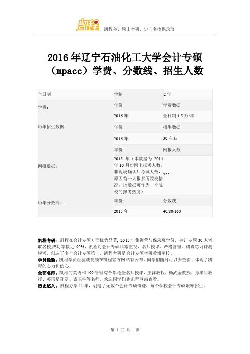 2016年辽宁石油化工大学会计专硕(mpacc)学费、分数线、招生人数