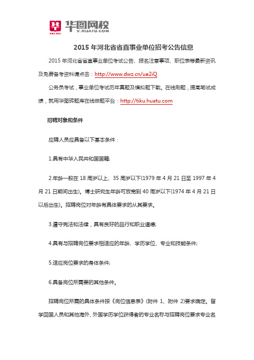 2015年河北省省直事业单位招考公告信息