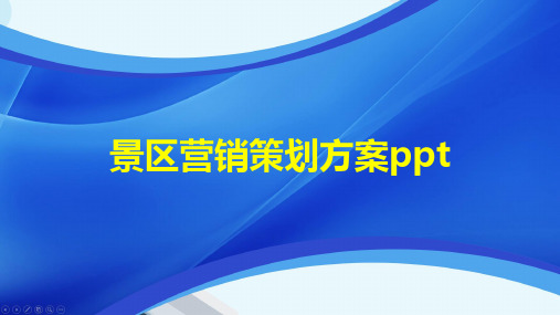 景区营销策划方案ppt