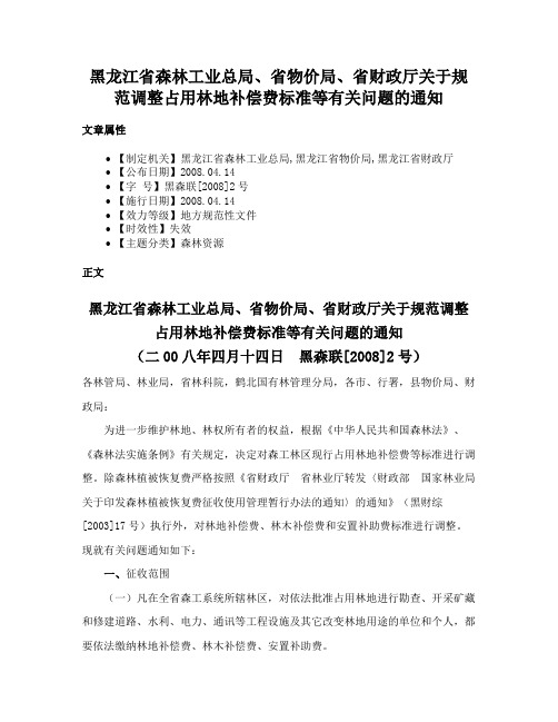 黑龙江省森林工业总局、省物价局、省财政厅关于规范调整占用林地补偿费标准等有关问题的通知