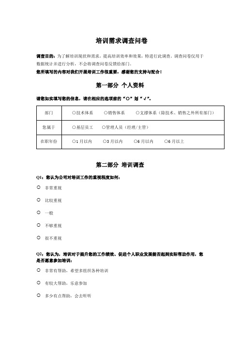 培训需求调查表