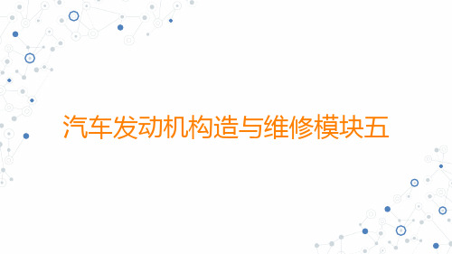 (中职)汽车发动机构造与维修模块五柴油机供给系统教学课件高教版(共96张PPT)