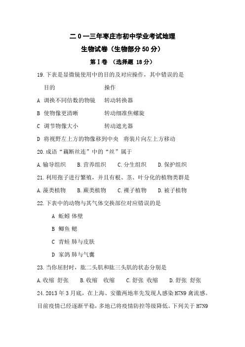 2013山东枣庄初中毕业学业考试生物试题(word版).