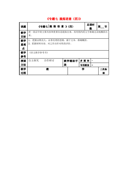 高考语文一轮复习《专题七 提炼语意(四)》教案