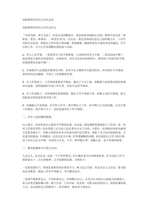 高校教师党员民主评议总结