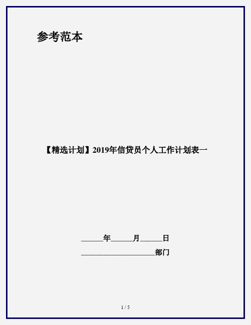 【精选计划】2019年信贷员个人工作计划表一