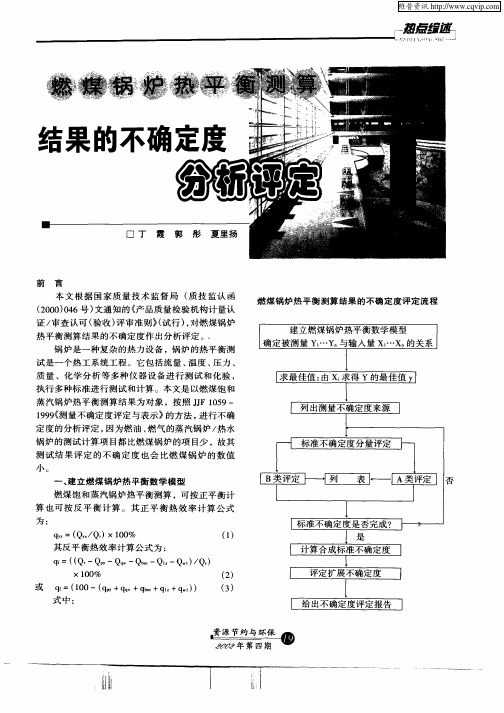 燃煤锅炉热平衡测算结果的不确定度分析评定