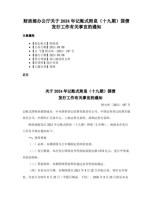 财政部办公厅关于2024年记账式附息（十九期）国债发行工作有关事宜的通知