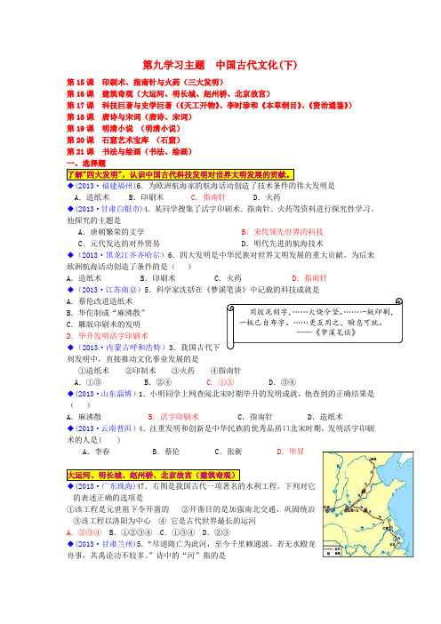 (按川教版体系分类)全国各地中考历史试卷汇编《中国历史》七年级下册 第九学习主题 中国古代文化(下)