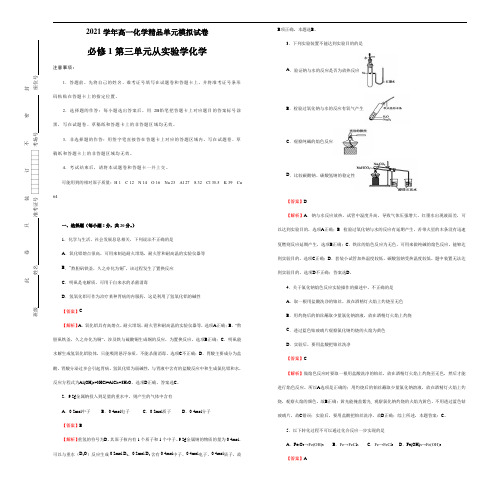 2021届高一化学单元精品模拟试卷 必修1第三单元从实验学化学(一) 教师版
