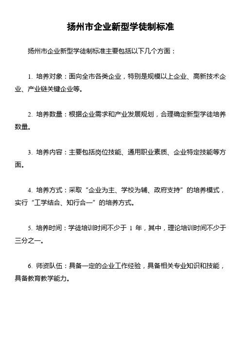 扬州市企业新型学徒制标准