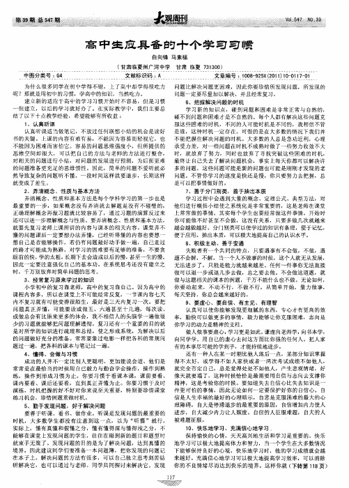 高中生应具备的十个学习习惯