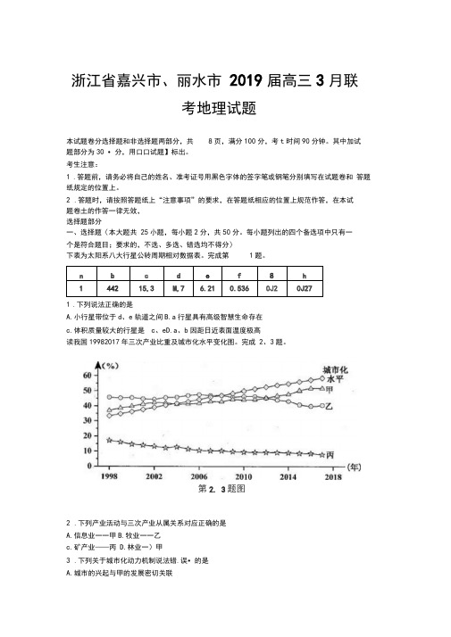 浙江省嘉兴市、丽水市2019届高三3月联考地理试题——地理试题