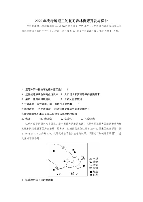 2020年高考地理二轮复习 森林资源的开发和保护(含答案)