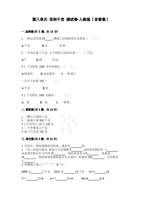 二年级下册数学试题第八单元克和千克测试卷人教版(含答案)