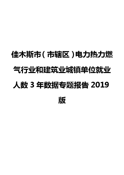 佳木斯市(市辖区)电力热力燃气行业和建筑业城镇单位就业人数3年数据专题报告2019版