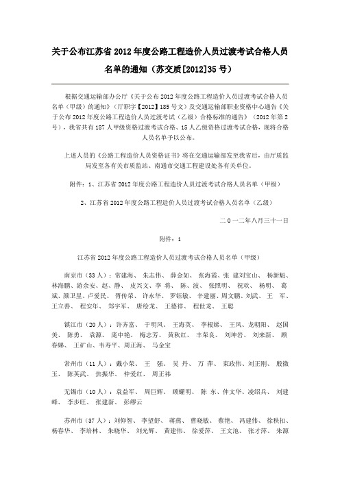 关于公布江苏省2012年度公路工程造价人员过渡考试合格人员名单的通知