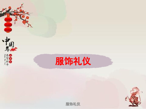 服饰礼仪 PPT