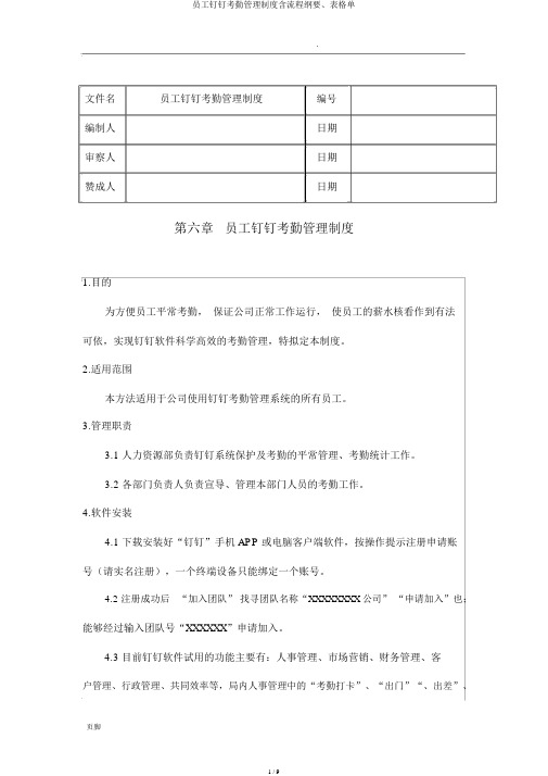 员工钉钉考勤管理制度含流程纲要、表格单