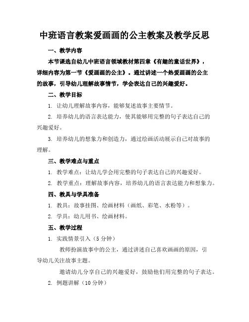 中班语言教案爱画画的公主教案及教学反思