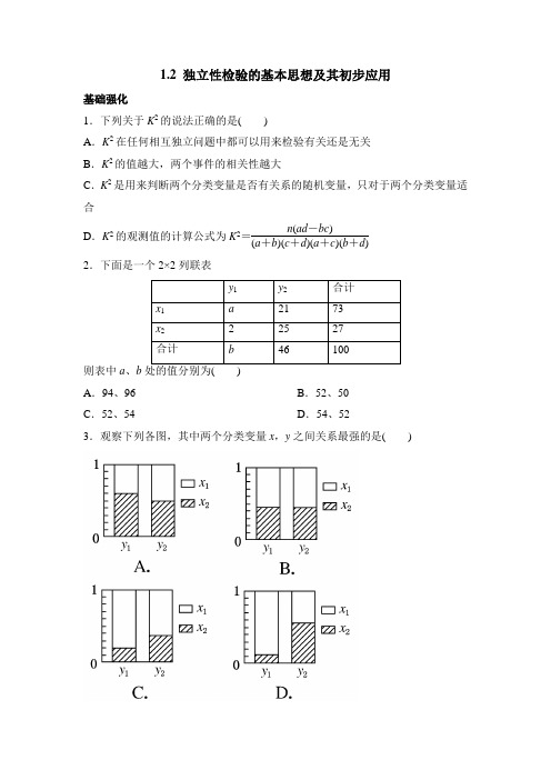 人教版高中数学选修(1-2)-1.2同步检测：独立性检验的基本思想及其初步应用3