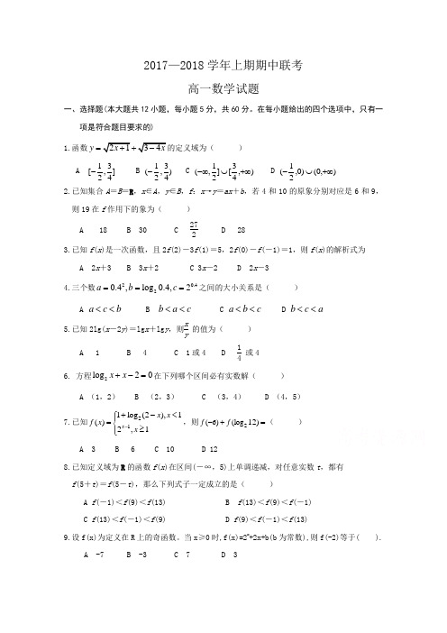 河南省商丘市九校2017-2018学年高一上学期期中联考数学试题Word版含答案