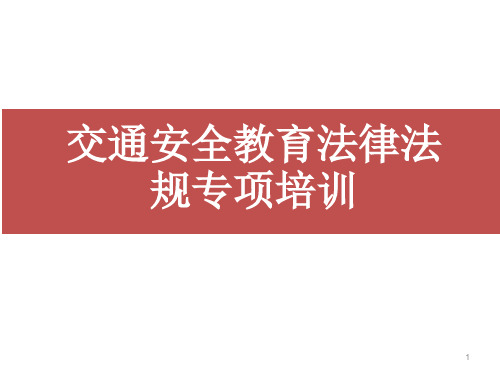 交通安全法律法规专项培训 ppt课件