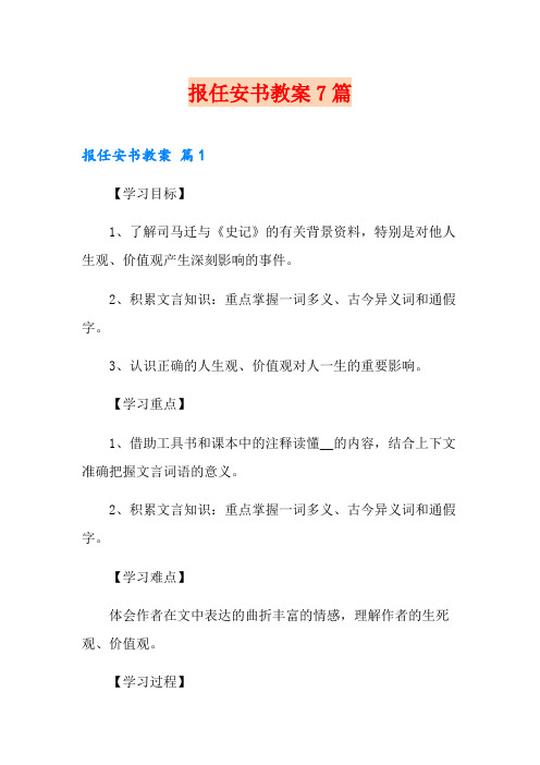 报任安书教案7篇