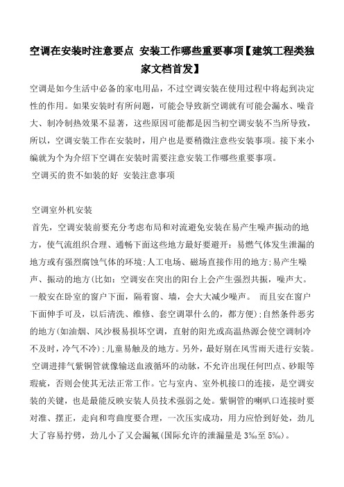 空调在安装时注意要点 安装工作哪些重要事项【建筑工程类独家文档首发】